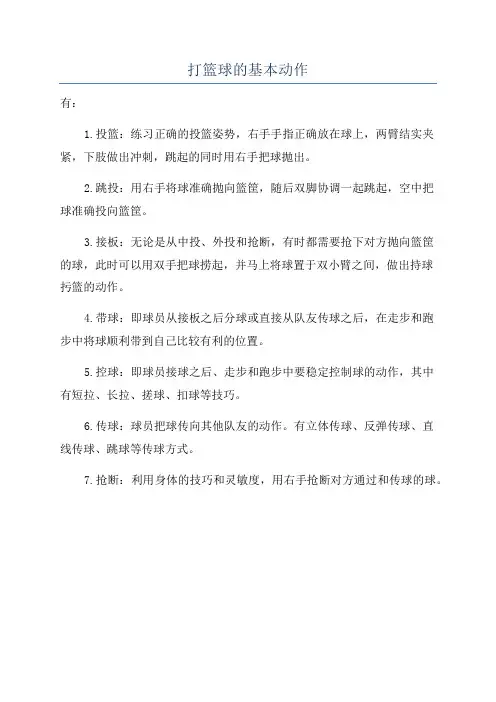 打篮球的基本动作