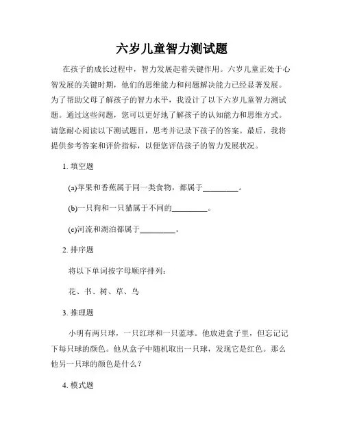 六岁儿童智力测试题
