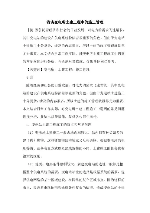 变电所土建工程中的施工管理