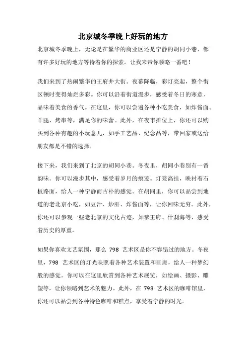 北京城冬季晚上好玩的地方