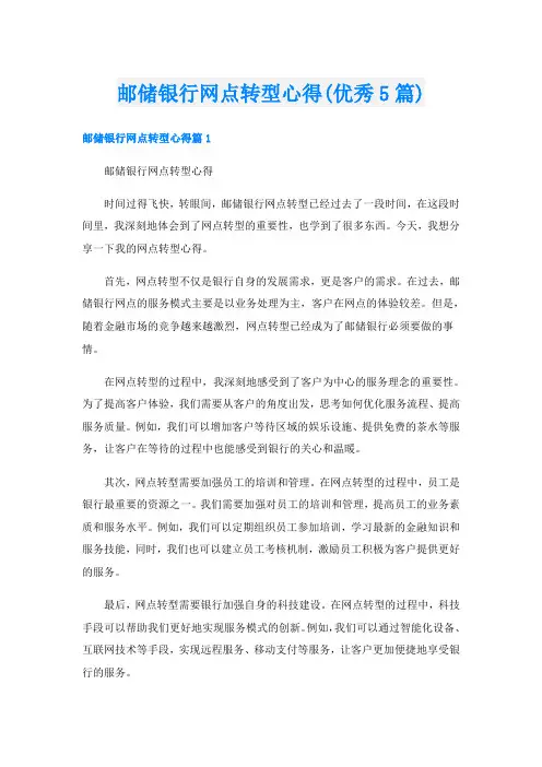 邮储银行网点转型心得(优秀5篇)