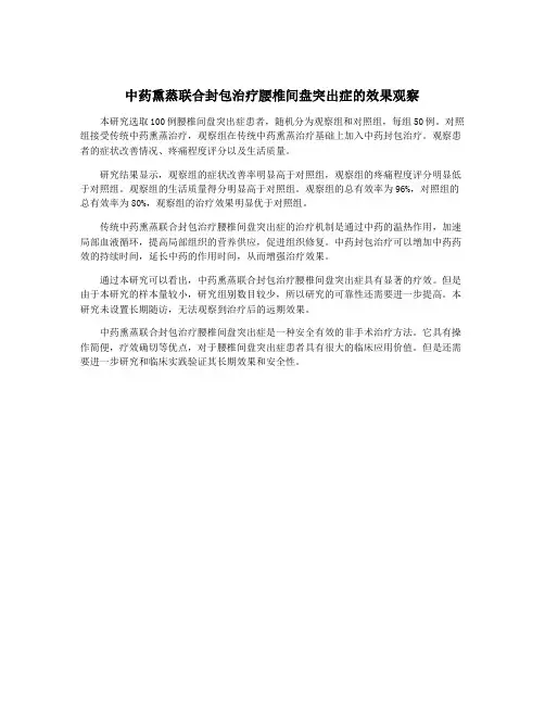 中药熏蒸联合封包治疗腰椎间盘突出症的效果观察
