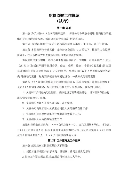 纪检监察工作规范(试行)