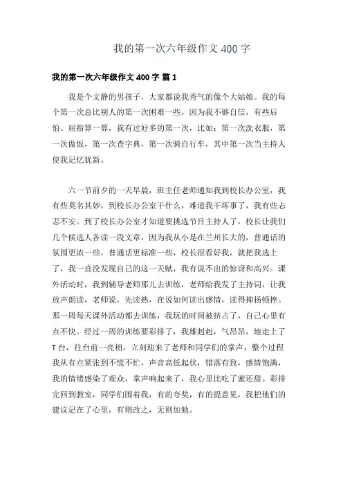 我的第一次六年级作文400字