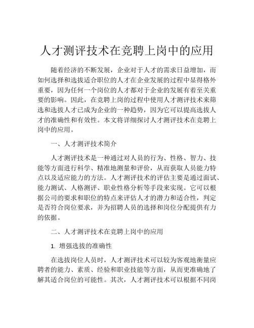 人才测评技术在竞聘上岗中的应用