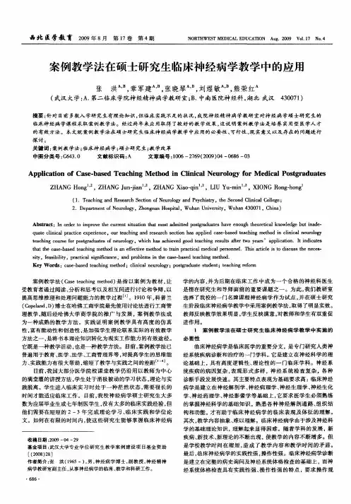 案例教学法在硕士研究生临床神经病学教学中的应用