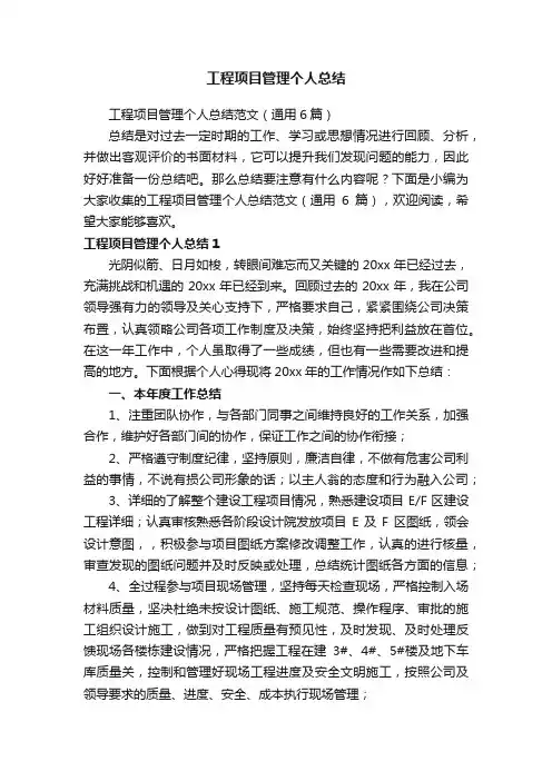 工程项目管理个人总结范文（通用6篇）