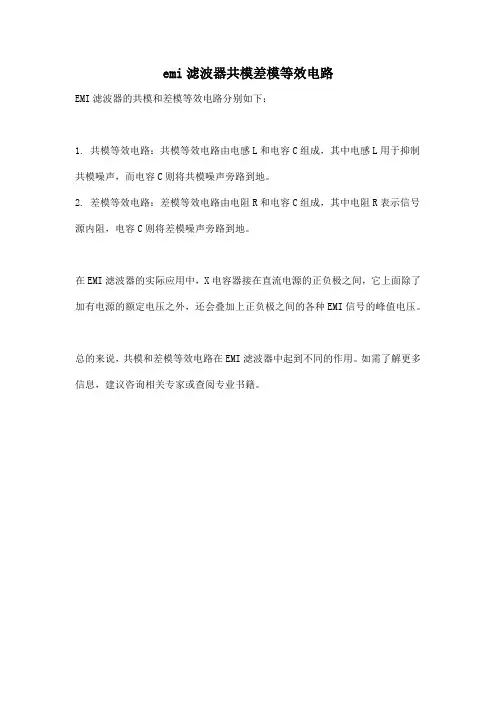 emi滤波器共模差模等效电路
