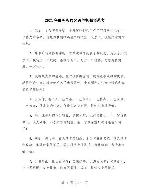 2024年给爸爸的父亲节祝福语范文(5篇)