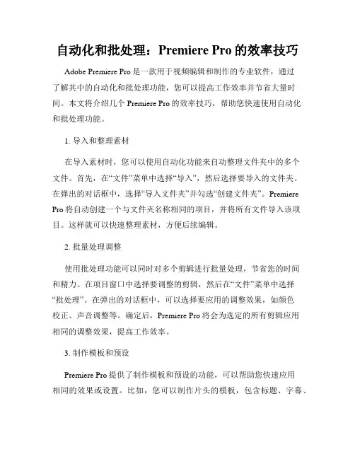 自动化和批处理 Premiere Pro的效率技巧