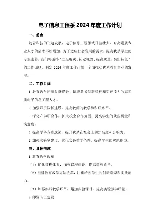 电子信息工程系2024年度工作计划 