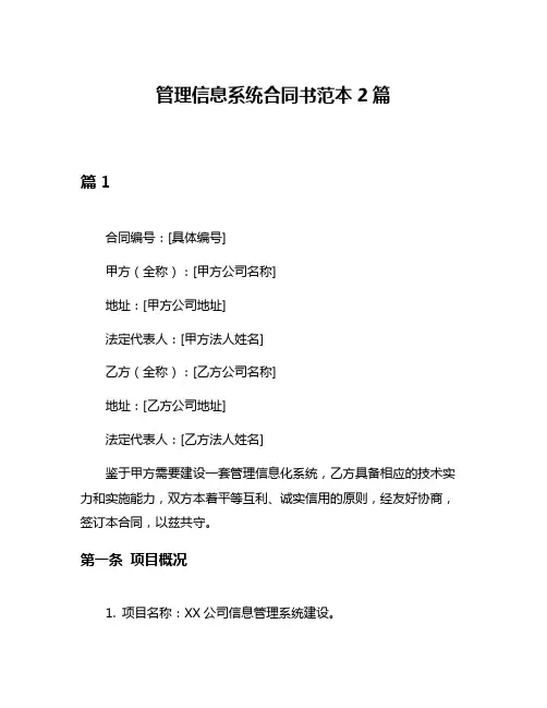 管理信息系统合同书范本2篇