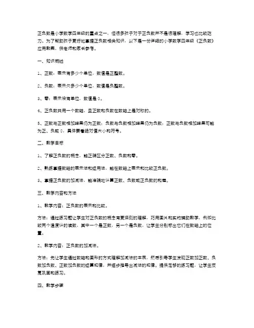 小学数学四年级《正负数》应用教案