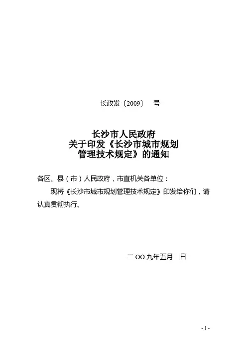 长沙市城市规划管理技术规定(6.15修改最新)