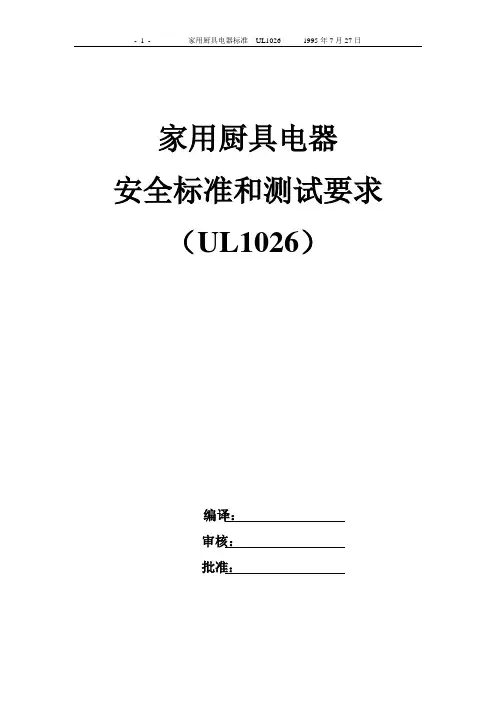 UL 标准(1026)
