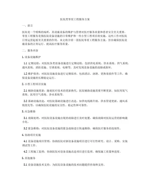 医院类零星工程服务方案
