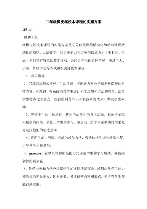 二年级橡皮泥校本课程的实施方案