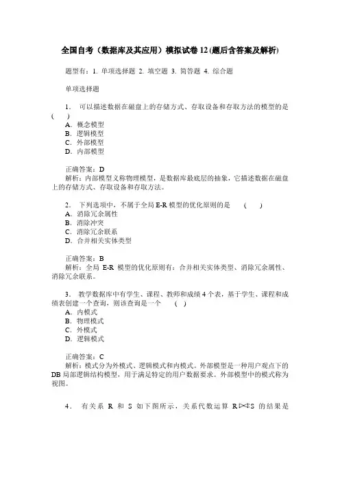 全国自考(数据库及其应用)模拟试卷12(题后含答案及解析)