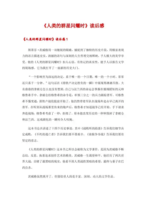 2024年《人类的群星闪耀时》读后感