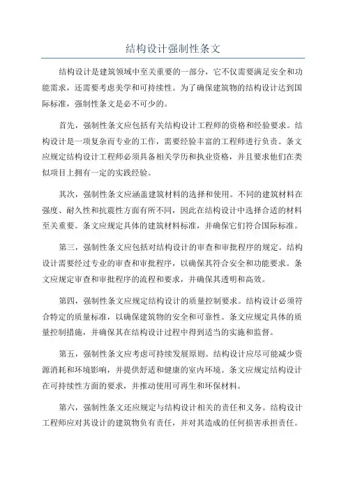 结构设计强制性条文