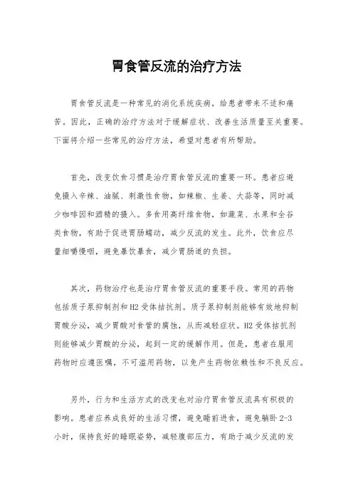 胃食管反流的治疗方法
