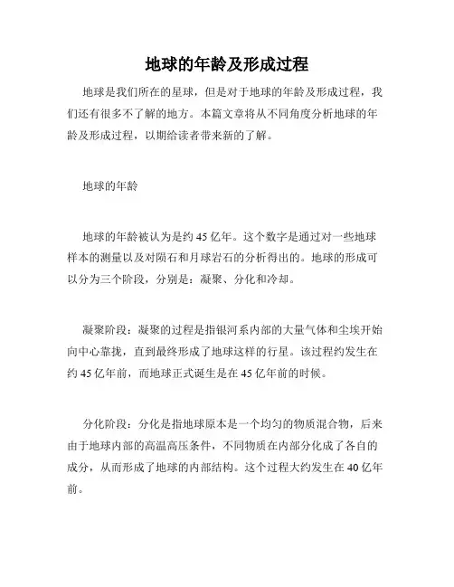 地球的年龄及形成过程