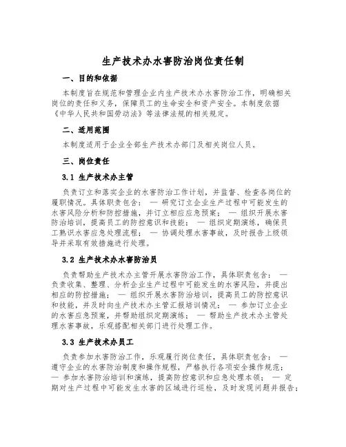 生产技术办水害防治岗位责任制
