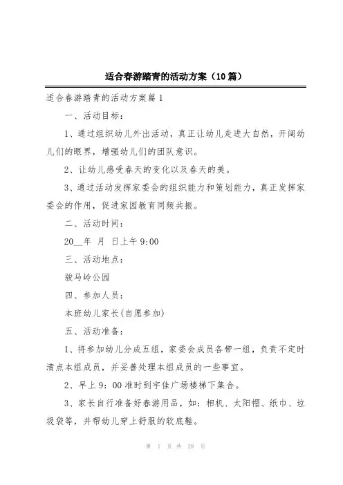 适合春游踏青的活动方案(10篇)