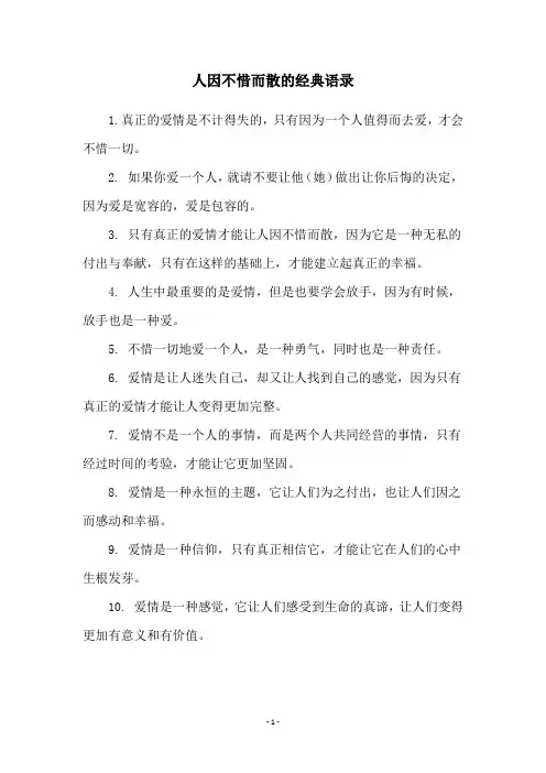 人因不惜而散的经典语录