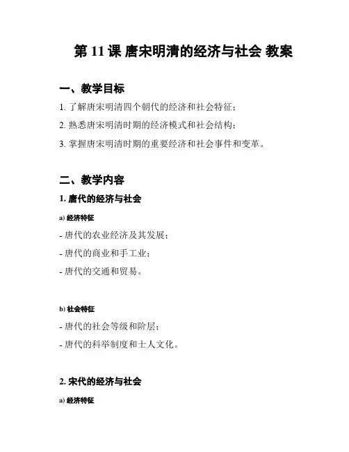 第11课 唐宋明清的经济与社会 教案