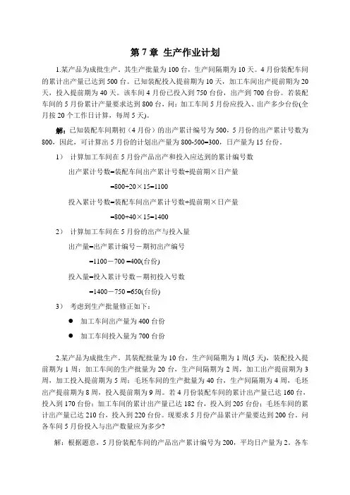 第7章 生产作业计划
