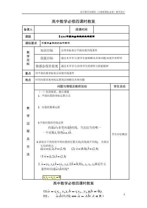 高中数学必修四(人教新A版)教案20共面向量共线的坐标表示