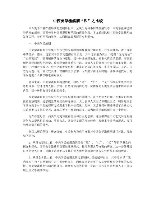 中西美学滥觞期“和”之比较