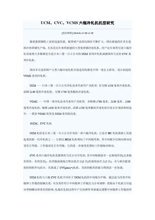 UCM、CVC、VCMS六辊冷轧机机型研究