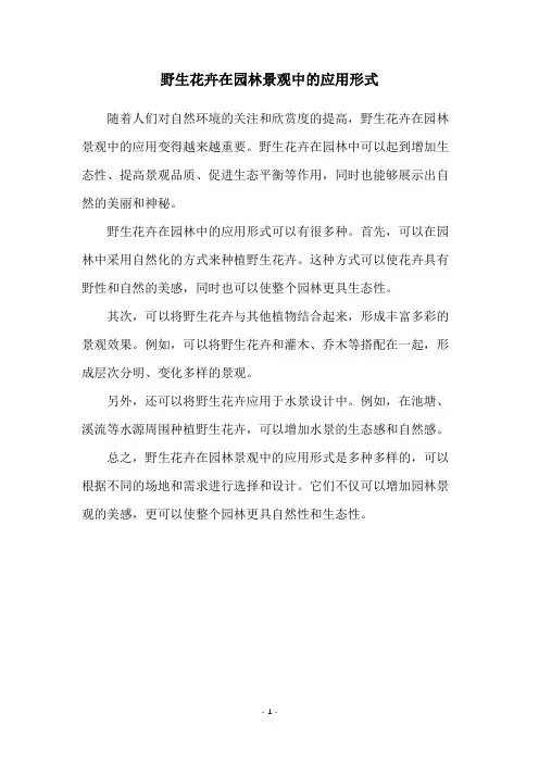 野生花卉在园林景观中的应用形式