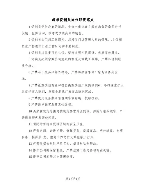 超市促销员岗位职责范文(2篇)