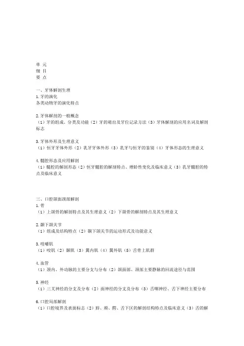 2010年口腔执业医师考试大纲—口腔解剖生理学