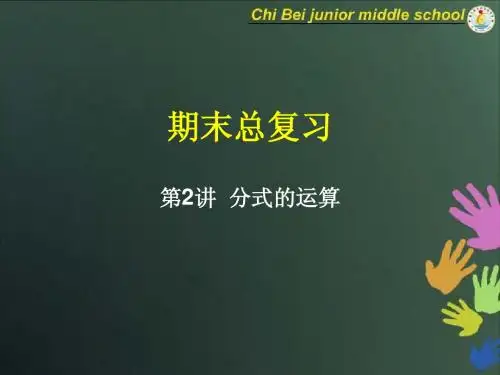 八年级精品数学课件 分式的运算(复习课)