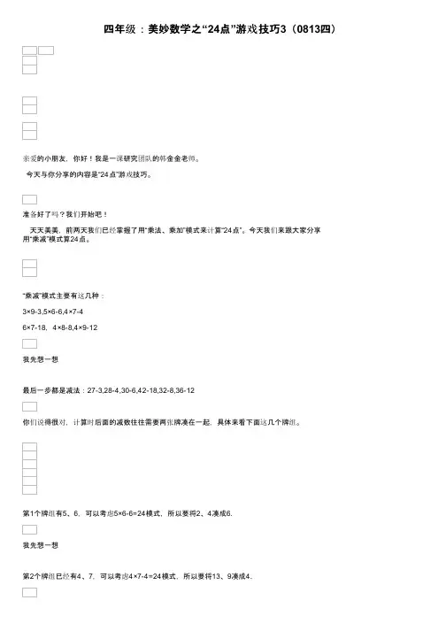 四年级：美妙数学之“24点”游戏技巧3（0813四）