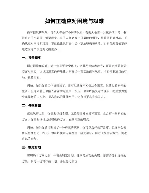 如何正确应对困境与艰难