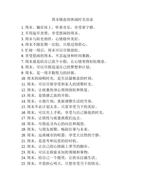 周末惬意的休闲时光语录