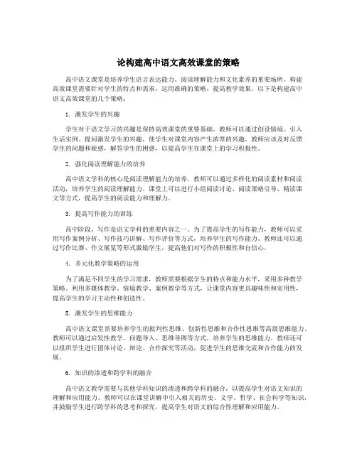 论构建高中语文高效课堂的策略