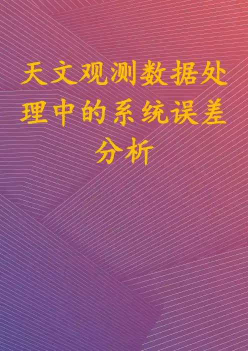 天文观测数据处理中的系统误差分析