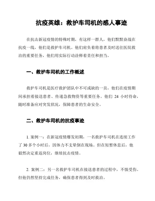 抗疫英雄：救护车司机的感人事迹