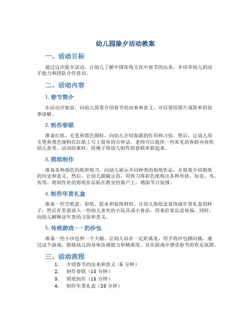 幼儿园除夕活动教案