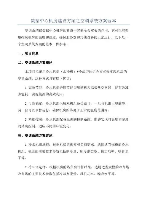 数据中心机房建设方案之空调系统方案范本