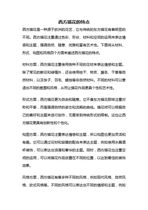 西方插花的特点
