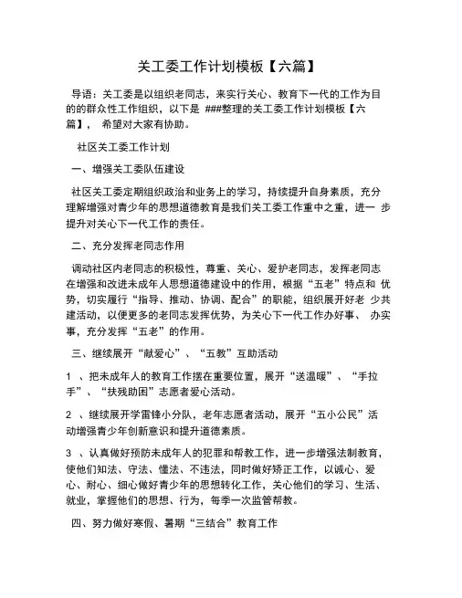 关工委工作计划模板【六篇】