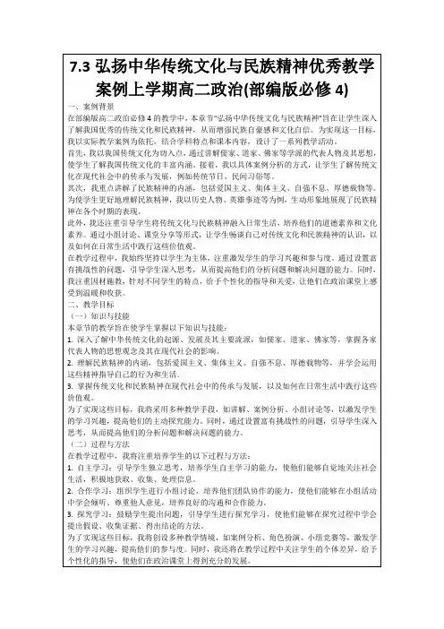 7.3弘扬中华传统文化与民族精神优秀教学案例上学期高二政治(部编版必修4)