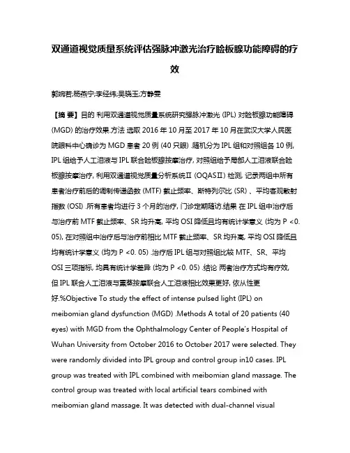 双通道视觉质量系统评估强脉冲激光治疗睑板腺功能障碍的疗效